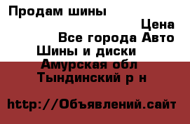 Продам шины Mickey Thompson Baja MTZ 265 /75 R 16  › Цена ­ 7 500 - Все города Авто » Шины и диски   . Амурская обл.,Тындинский р-н